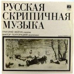 Пластинка Григорий Фейгин (скрипка) Виктор Полторацкий (ф-но) Русская скрипичная музыка. Пластинка 2